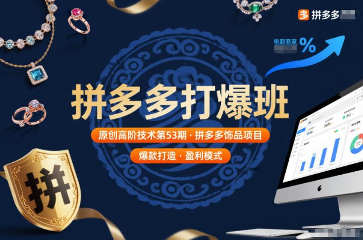 拼多多打爆班原创高阶技术第53期，拼多多饰品项目-汉兴项目网创资源网