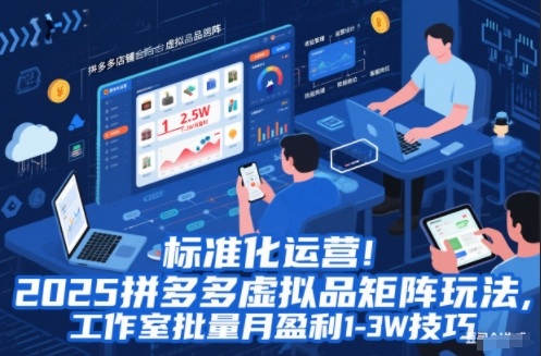 标准化运营！2025拼多多虚拟品矩阵玩法，工作室批量月盈利1-3W技巧【揭秘】-汉兴项目网创资源网