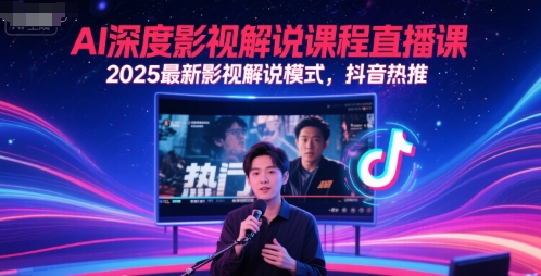 AI深度影视解说课程直播课，2025最新影视解说模式，抖音热推-汉兴项目网创资源网