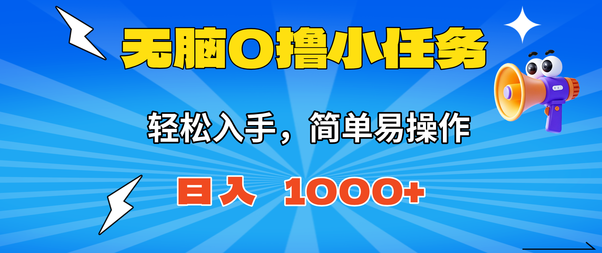 无脑0撸小任务,简单易操作,满一元秒提现,小白一天轻松1000+-汉兴项目网创资源网