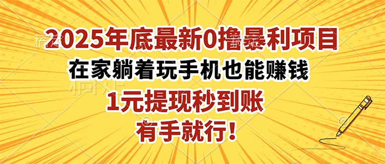 2025年底最新0撸暴利项目,在家也能躺赚,1元秒提现,有手就行!-汉兴项目网创资源网