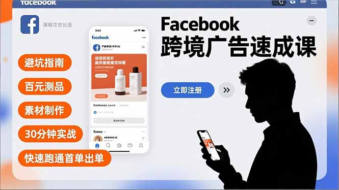 Facebook跨境广告速成课,避坑指南、百元测品、素材制作,30分钟实战,快速跑通首单出单-汉兴项目网创资源网
