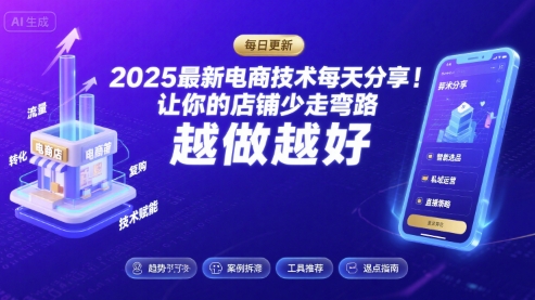 2025最新电商技术每天分享，让你的店铺少走弯路，越做越好(更新11月)-汉兴项目网创资源网