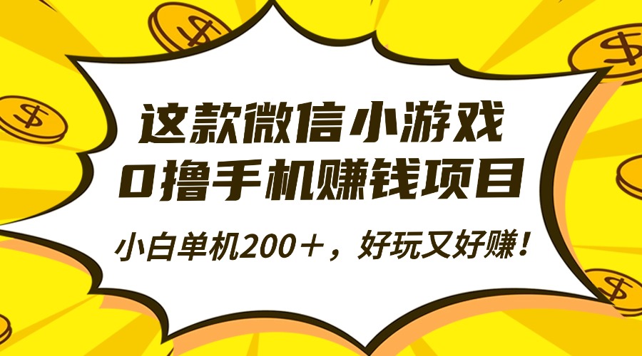 这款微信小游戏,0撸手机赚钱项目,小白单机200+,好玩又好赚!-汉兴项目网创资源网