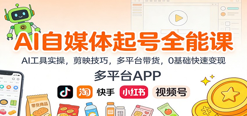 AI自媒体起号全能课：AI工具实操，剪映技巧，多平台带货，0基础快速变现-汉兴项目网创资源网