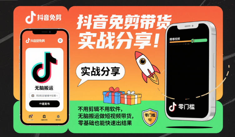 抖音免剪带货实战分享,不用剪辑不用软件,无脑搬运做短视频带货,零基础也能快速出结果-汉兴项目网创资源网