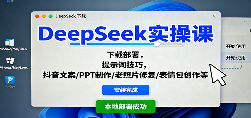 DeepSeek实操课:下载部署,提示词技巧,抖音文案/PPT制作/老照片修复/表情包创作等-汉兴项目网创资源网