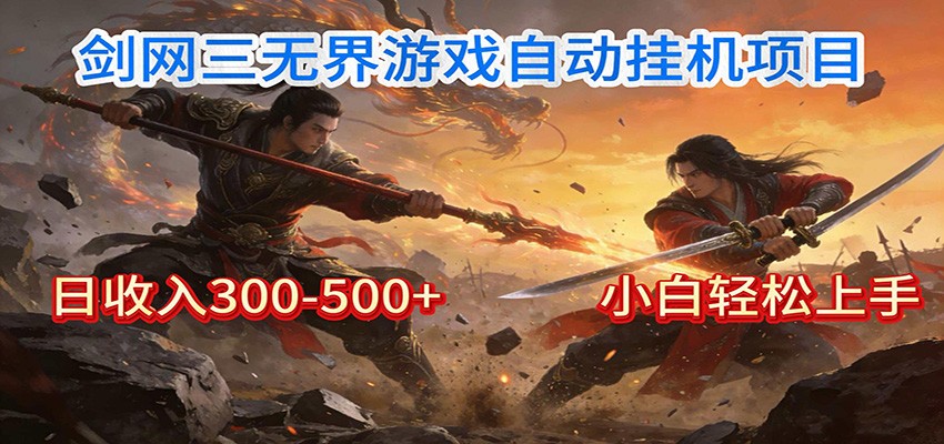 剑网3无界全自动挂机｜单日300-500+，小白闭眼躺赚-汉兴项目网创资源网