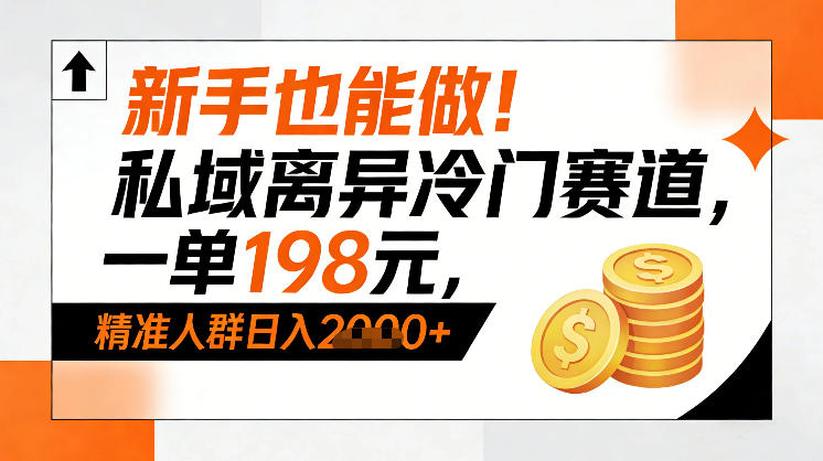 新手也能做！私域离异冷门赛道，一单198，精准人群日入1k+-汉兴项目网创资源网
