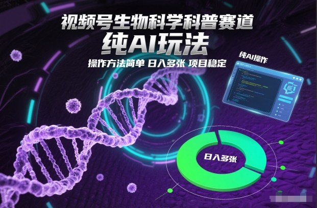视频号生物科学科普赛道,纯AI玩法,操作方法简单,日入多张,项目稳定-汉兴项目网创资源网