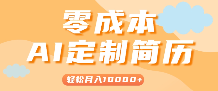 手把手教你利用AI轻松制作简历模板，0成本0门槛，轻松月入1w＋！(保姆级教程)-汉兴项目网创资源网