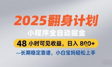 2025小程序全自动掘金，48 小时可见收益，日入8张，长期稳定靠谱，小白宝妈轻松上手【揭秘】-汉兴项目网创资源网