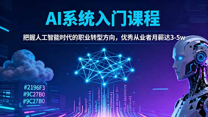 AI系统入门课程，把握人工智能时代的职业转型方向，优秀从业者月薪达3-5w-汉兴项目网创资源网