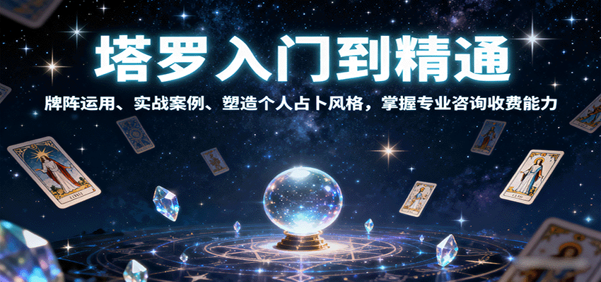 塔罗入门到精通，牌阵运用、实战案例、塑造个人占卜风格，掌握专业咨询收费能力-汉兴项目网创资源网
