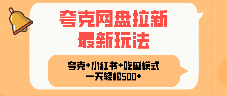 夸克网盘拉新，一部手机加小红书暴力玩法，一天轻松1000+-汉兴项目网创资源网