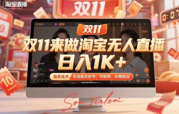 双11来做淘宝无人直播，日入1K+，独家技术，无违规无封号，可矩阵，长期稳定【揭秘】-汉兴项目网创资源网