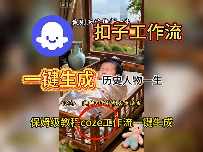 用扣子工作流一键生成历史人物一生视频搭建教程-汉兴项目网创资源网