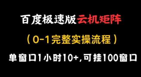 百度极速版云机矩阵项目，单窗口1小时10+，可挂100窗口，完整实操流程【揭秘】-汉兴项目网创资源网