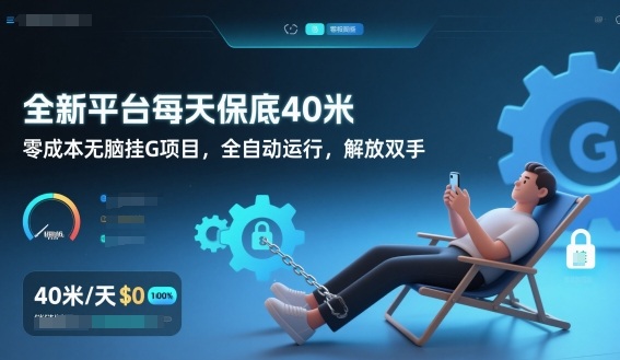 全新平台每天保底40米，零成本无脑挂G项目，全自动运行，解放双手【揭秘】-汉兴项目网创资源网