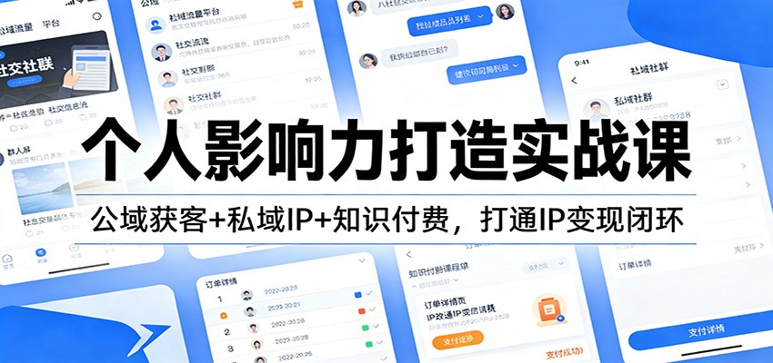 个人影响力打造实战课：公域获客+私域IP+知识付费，打通IP变现闭环-汉兴项目网创资源网