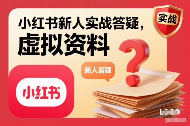 小红书新人实战答疑,小红书虚拟资料项目实战答疑-汉兴项目网创资源网