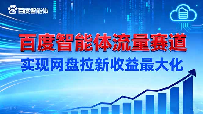 建百度智能体流量赛道,实现网盘拉新收益最大化-汉兴项目网创资源网