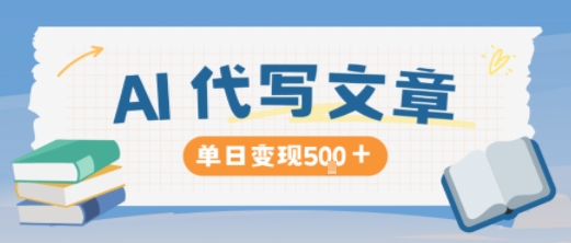 AI代写,写的越多,收益越多,长期稳定单日变现5张-汉兴项目网创资源网