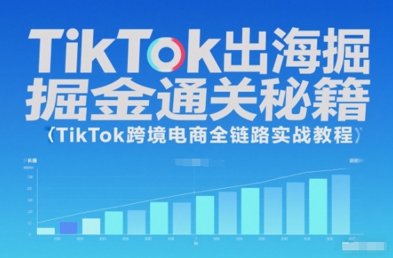 TikTok出海掘金通关秘籍,TikTok跨境电商全链路实战教程-汉兴项目网创资源网