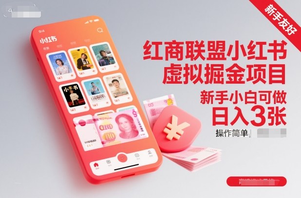 红商联盟小红书虚拟掘金项目,新手小白可做,操作简单,日入3张-汉兴项目网创资源网