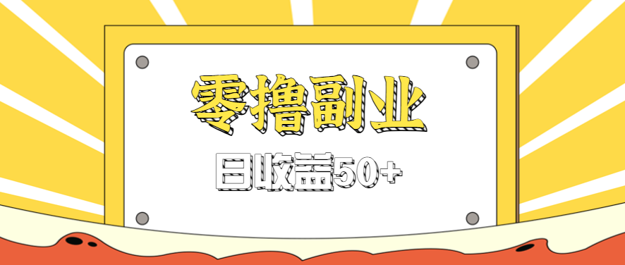 闲鱼零撸薅羊毛，官方活动，拉人进群0.6-1.2元一个，进群就给。-汉兴项目网创资源网