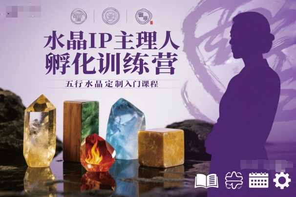 水晶IP主理人孵化训练营，五行水晶定制入门课程-汉兴项目网创资源网