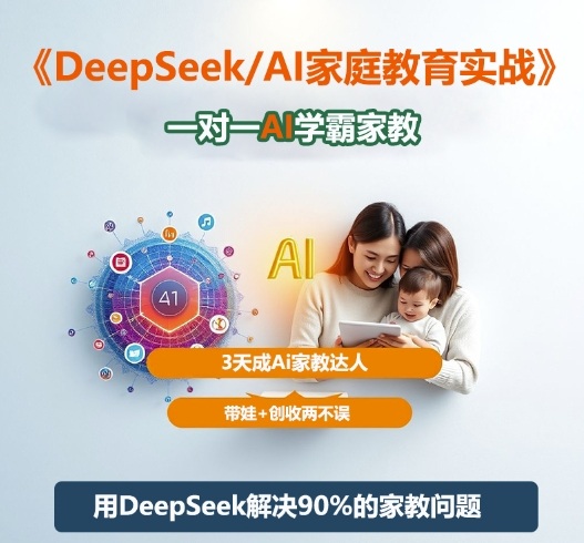 DeepSeek+Al家庭教育实战,一对一AI学霸家教,3天成Ai家教达人,带娃+创收两不误-汉兴项目网创资源网