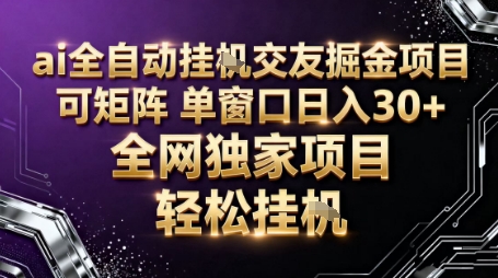 AI全自动聊天交友掘金项目，批量可矩阵，单窗口收益轻松30+【揭秘】-汉兴项目网创资源网