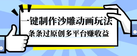 一键制作沙雕动画玩法,条条过原创,分分钟打造爆款,多平台賺收益【揭秘】-汉兴项目网创资源网