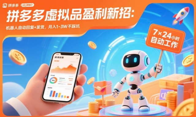 拼多多虚拟品盈利新招：机器人自动回复+发货，月入1-3W不踩坑【揭秘】-汉兴项目网创资源网