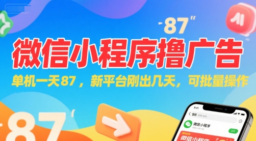 微信小程序看广告，单机一天87，新平台刚出几天，可批量操作，日入5张-汉兴项目网创资源网