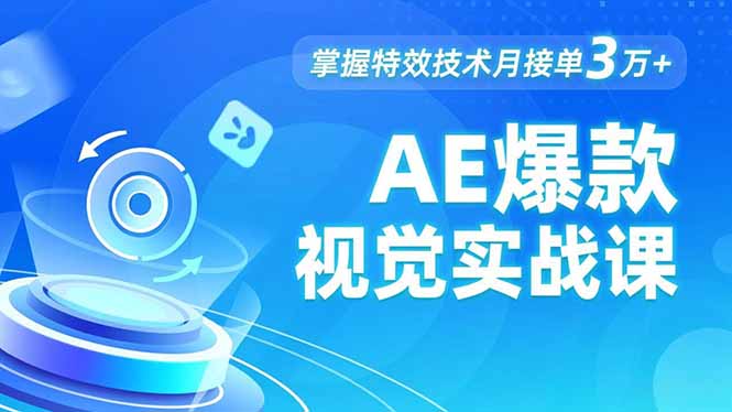 AE 爆款视觉实战课，发光文字、物体转场、运动跟踪，掌握特效技术月接单3万+-汉兴项目网创资源网