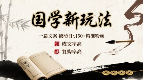 国学新玩法:一篇文案  被动日引50+精准粉丝成交率高  复购率高