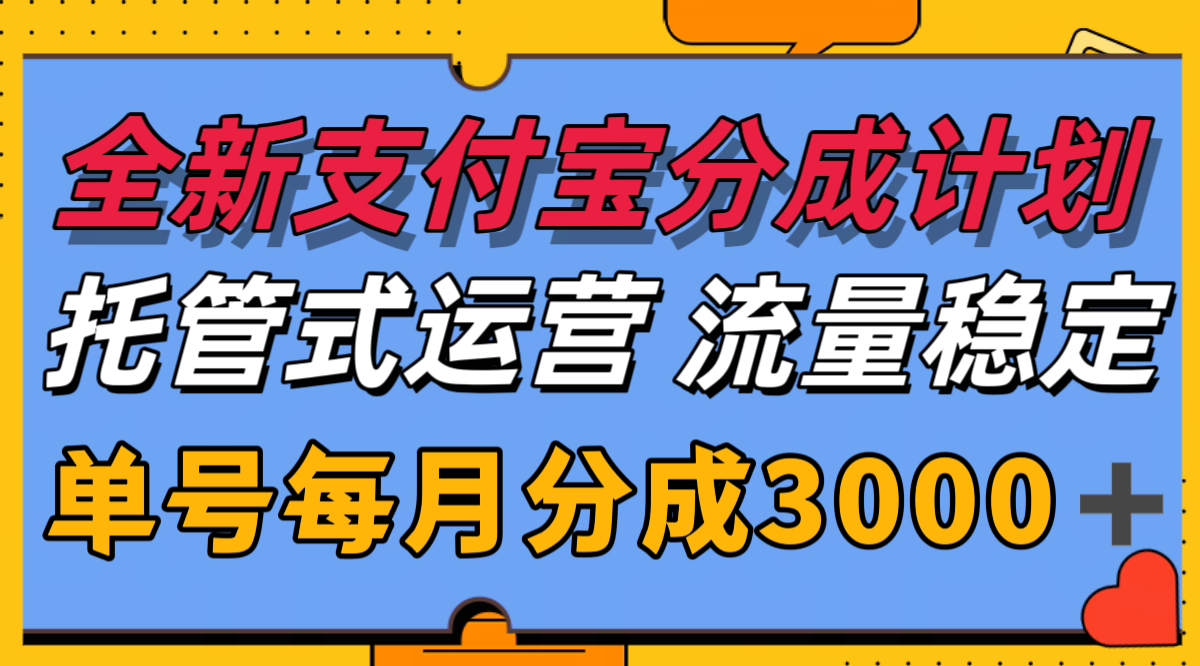 全新支付宝分成代运营，独家技术，收益稳定，单号月入3000＋-汉兴项目网创资源网