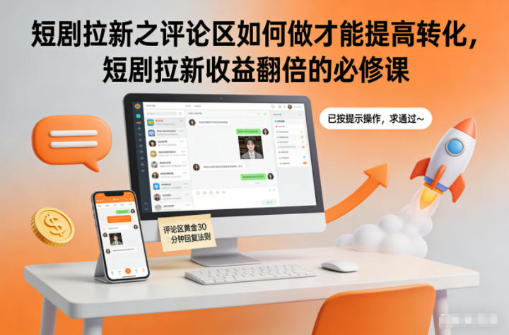 短剧拉新之评论区如何做才能提高转化，短剧拉新收益翻倍的必修课-汉兴项目网创资源网