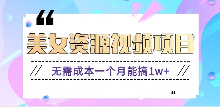 零门槛美女号无脑搬砖项目,无需成本一个月能搞1w+【附图片资源+软件】-汉兴项目网创资源网
