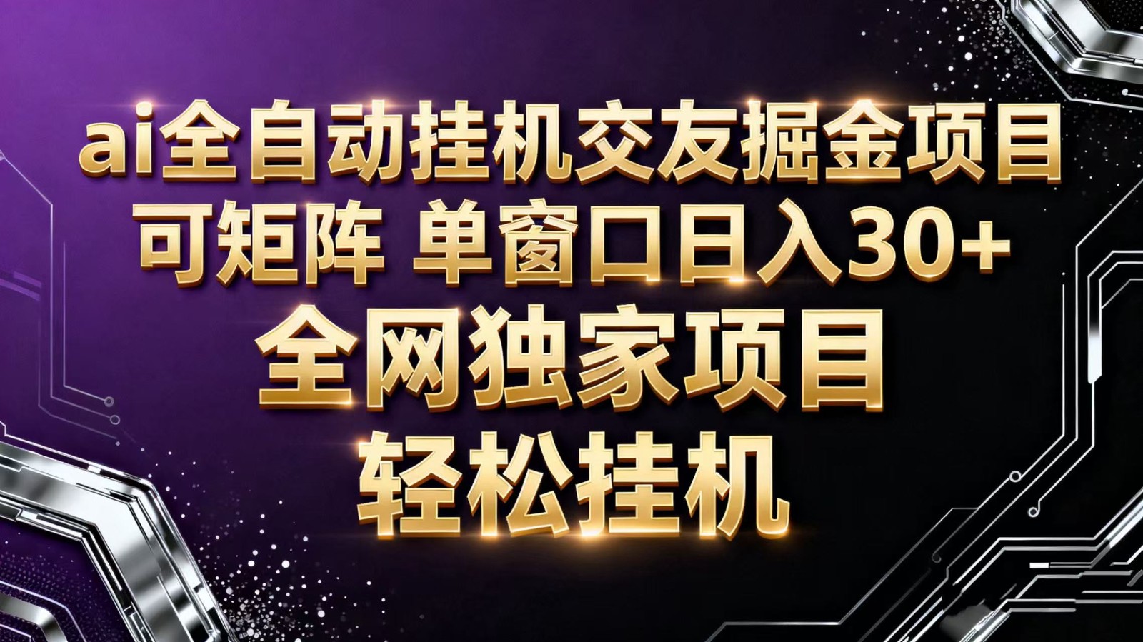 ai全自动挂机语聊掘金 可矩阵 单窗口轻松日入30+-汉兴项目网创资源网