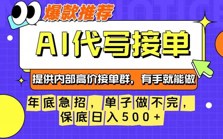 年底急招，操作简单，没有门槛，有手就行，保底日入5张+【揭秘】-汉兴项目网创资源网
