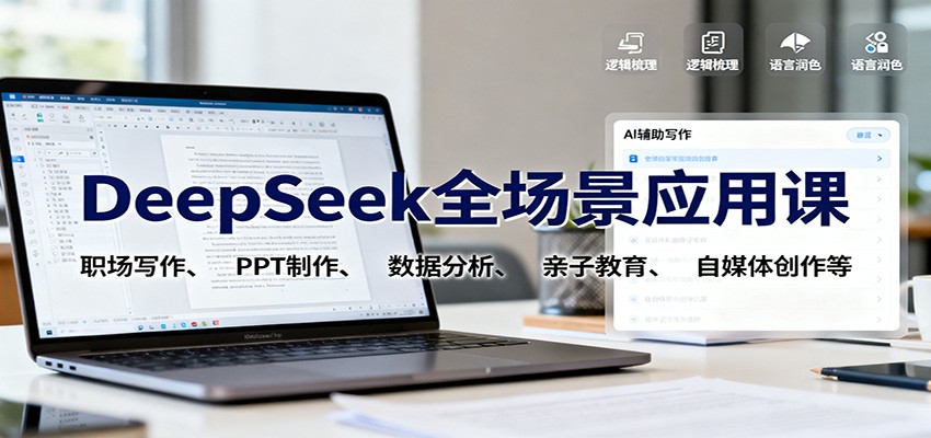 DeepSeek全场景应用课:职场写作、 PPT制作、数据分析、亲子教育、自媒体创作等-汉兴项目网创资源网