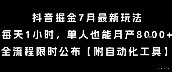 抖音掘金7月最新玩法，每天1小时，单人也能月产8k+，全流程限时公布【揭秘】-汉兴项目网创资源网
