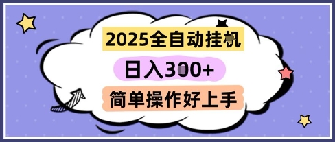 2025全自动挂G撸金，一天稳定3张，多机多挣，收益无上限，简单操作好上手【揭秘】-汉兴项目网创资源网