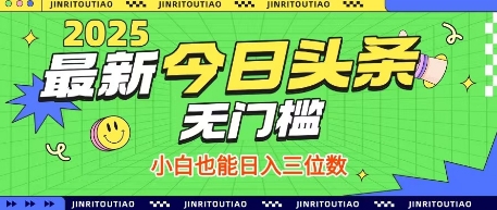 最新头条火爆赛道，无门槛操作简单，小白也能日入三位数【揭秘】-汉兴项目网创资源网