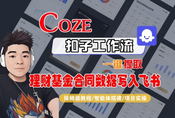 Coze扣子智能体工作流一键提取理财基金合同数据写入飞书,全流程保姆级教学-汉兴项目网创资源网
