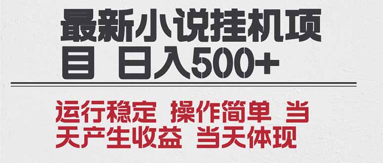 2025全新小说挂机项目 年前吃肉 操作简单，单机当天收益1000+，收益无上限，可矩阵操作-汉兴项目网创资源网