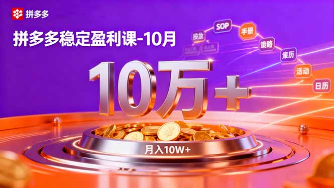 拼多多稳定盈利课-10月,强付费SOP+微付费高投产+活动矩阵,单店月入10万+-汉兴项目网创资源网